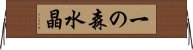 一の森水晶 Horizontal Wall Scroll