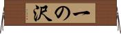 一の沢 Horizontal Wall Scroll
