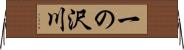 一の沢川 Horizontal Wall Scroll