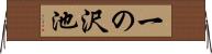 一の沢池 Horizontal Wall Scroll