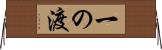 一の渡 Horizontal Wall Scroll