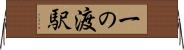 一の渡駅 Horizontal Wall Scroll