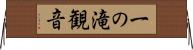 一の滝観音 Horizontal Wall Scroll