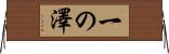 一の澤 Horizontal Wall Scroll