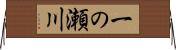 一の瀬川 Horizontal Wall Scroll