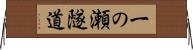 一の瀬隧道 Horizontal Wall Scroll