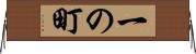 一の町 Horizontal Wall Scroll