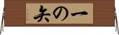 一の矢 Horizontal Wall Scroll