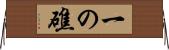 一の礁 Horizontal Wall Scroll