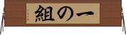 一の組 Horizontal Wall Scroll
