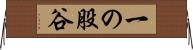 一の股谷 Horizontal Wall Scroll