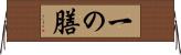 一の膳 Horizontal Wall Scroll