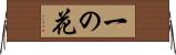 一の花 Horizontal Wall Scroll