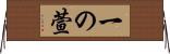 一の萱 Horizontal Wall Scroll