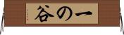 一の谷 Horizontal Wall Scroll