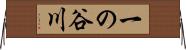一の谷川 Horizontal Wall Scroll