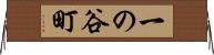 一の谷町 Horizontal Wall Scroll