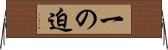 一の迫 Horizontal Wall Scroll