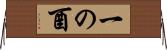 一の酉 Horizontal Wall Scroll