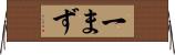 一まず Horizontal Wall Scroll