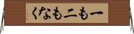 一も二もなく Horizontal Wall Scroll