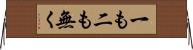 一も二も無く Horizontal Wall Scroll
