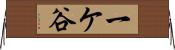 一ケ谷 Horizontal Wall Scroll