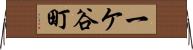 一ケ谷町 Horizontal Wall Scroll