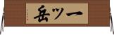 一ッ岳 Horizontal Wall Scroll