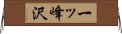 一ッ峰沢 Horizontal Wall Scroll