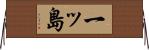 一ッ島 Horizontal Wall Scroll