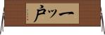 一ッ戸 Horizontal Wall Scroll