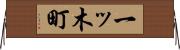 一ッ木町 Horizontal Wall Scroll