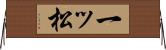 一ッ松 Horizontal Wall Scroll