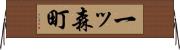 一ッ森町 Horizontal Wall Scroll