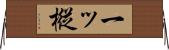 一ッ樅 Horizontal Wall Scroll