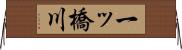 一ッ橋川 Horizontal Wall Scroll