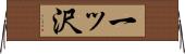 一ッ沢 Horizontal Wall Scroll
