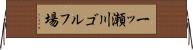 一ッ瀬川ゴルフ場 Horizontal Wall Scroll