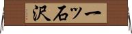 一ッ石沢 Horizontal Wall Scroll