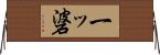 一ッ碆 Horizontal Wall Scroll