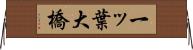 一ッ葉大橋 Horizontal Wall Scroll