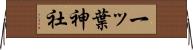 一ッ葉神社 Horizontal Wall Scroll