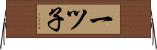 一ツ子 Horizontal Wall Scroll