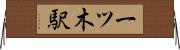 一ツ木駅 Horizontal Wall Scroll