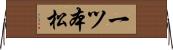 一ツ本松 Horizontal Wall Scroll