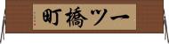 一ツ橋町 Horizontal Wall Scroll