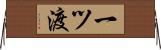 一ツ渡 Horizontal Wall Scroll