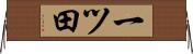 一ツ田 Horizontal Wall Scroll