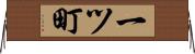 一ツ町 Horizontal Wall Scroll